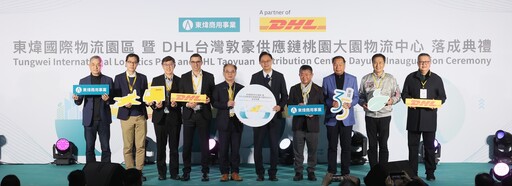 東煒商用事業X DHL攜手打造「北台灣半導體頂規物流園區」