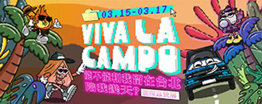玩家級的職人交流年度盛會 VIVA LA CAMPO即將登露
