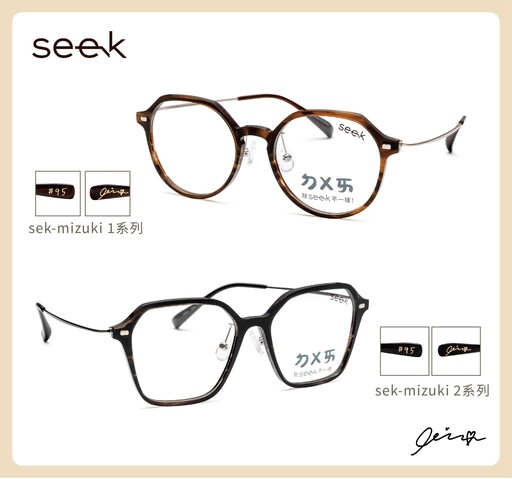 眼鏡市場邀林襄活力代言「seek系列」林襄親繪限量鏡盒加鏡布買就送