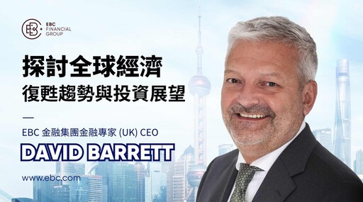 EBC金融集團(UK)CEO David Barrett 探討全球經濟復甦趨勢與投資展望