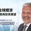 EBC金融集團(UK)CEO David Barrett 探討全球經濟復甦趨勢與投資展望