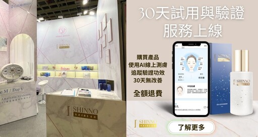 SHINNO星諾推出AI肌膚檢測系統 打造精準護膚新體驗