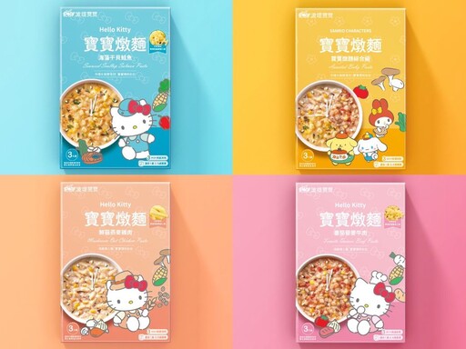 波堤寶寶攜手Hello Kitty三麗鷗 打造全新寶寶燉麵副食品