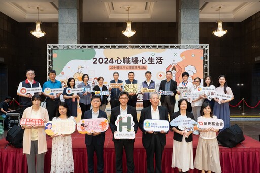 2024臺北市心理健康月活動直播記者會 守護職場員工心理健康