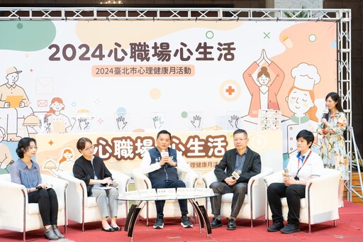 2024臺北市心理健康月活動直播記者會 守護職場員工心理健康