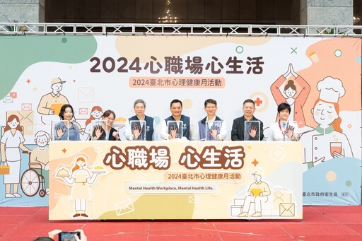 2024臺北市心理健康月活動直播記者會 守護職場員工心理健康