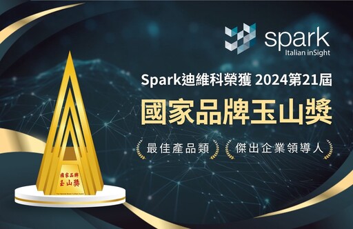 Spark迪維科榮獲「國家品牌玉山獎」的最佳產品類及傑出企業領導人2項肯定