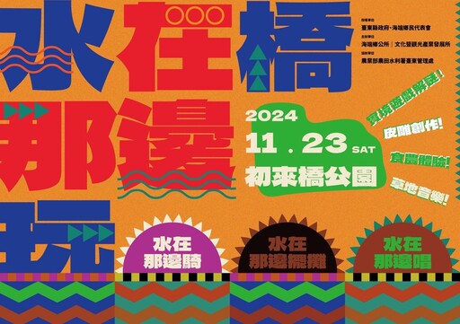 「水在橋那邊玩」11/23登場 融合水資源教育、文化體驗與趣味活動 一同探索海端全新觀光亮點