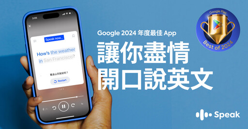 2024 Google Play最佳應用程式「Speak」用AI輕鬆說英語 限時優惠開跑