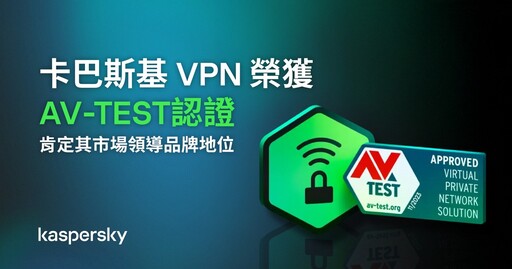 卡巴斯基VPN榮獲AV-TEST認證 肯定其市場領導品牌地位