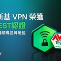 卡巴斯基VPN榮獲AV-TEST認證 肯定其市場領導品牌地位