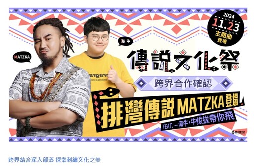 阿爆化身排灣少女與 MATZKA 獻聲「傳說對決文化祭」