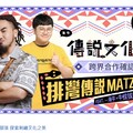 阿爆化身排灣少女與 MATZKA 獻聲「傳說對決文化祭」