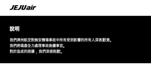 濟州航空737-800失事引發全球關注 波音安全形象再受檢視