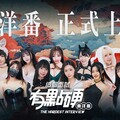 東洋女神豪華陣容！「這個面試有點硬：東洋番」最燃續作強勢來襲