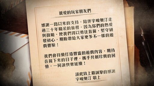 宇峻奧汀慶祝成立30週年 公開預告網頁揭露5款新作情報與同歡紀念活動