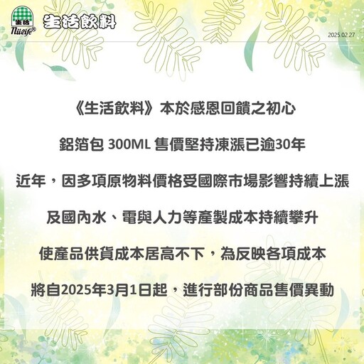 成本飆漲！國民飲料生活系列飲料調整售價 持續堅持高品質