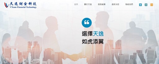 新突破天逸財金科技：後疫情時代新挑戰，FinTech創新打造無國界數位金融生態圈