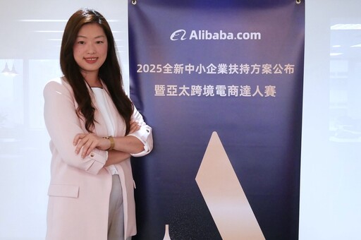 Alibaba.com推出「台灣AI智能外貿升級計畫」啟動台灣AI外貿時代