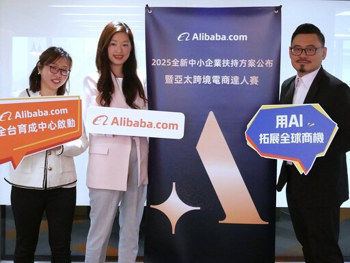 Alibaba.com推出「台灣AI智能外貿升級計畫」啟動台灣AI外貿時代