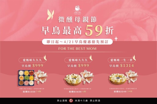 「媽今天就要茫」!傳遞幸福推微醺母親節早鳥優惠 獻給醉愛的她