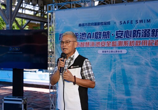 全台首創「水上+水下智慧泳池安全系統」高雄鼓山泳池領先啟用 守護泳客安全