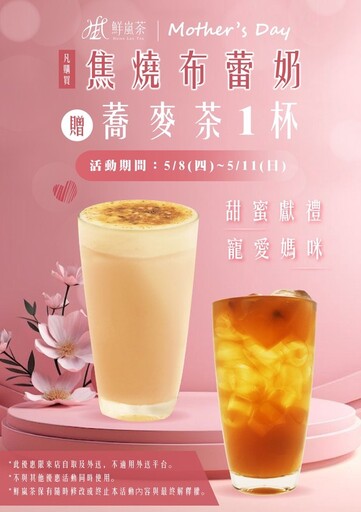 鮮嵐茶母親節限時優惠活動開跑!感恩回饋 買一送一喝好茶