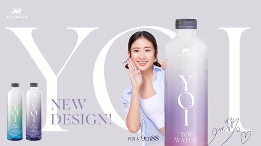 色彩由你定義!YOI WATER × 9m88開啟愉悅生活方式