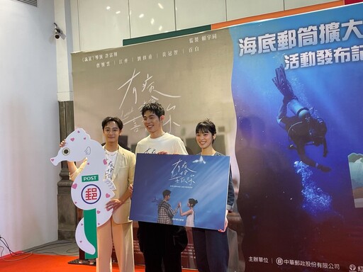 「海底郵筒」掀熱潮 中華郵政攜手國片《有病才會喜歡你》用愛寄信潛入太平洋