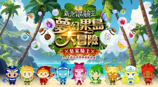 打破學習框架!「新北電競王」將遊戲化學習融入校園 讓孩子成為生活中的健康守護者