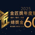 第4屆金匠獎競賽開跑 總獎金60萬元！
