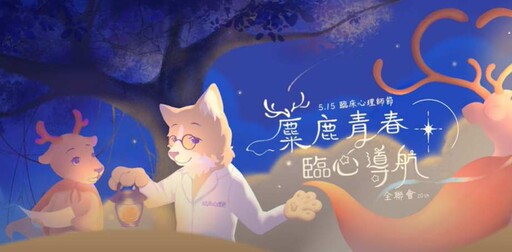 讓心不再迷路!515臨床心理師節邀你一同用愛與理解為心靈導航