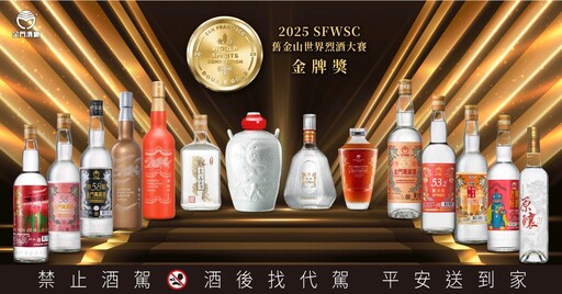 深厚底蘊 世界第一 金門高粱酒再創國際榮耀! 勇奪SFWSC舊金山世界烈酒大賽雙金獎5座、金獎14座