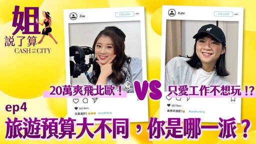 一年出國超過五次的美女財經主播,沒有旅遊預算表?右側交易獲利就能辦到?