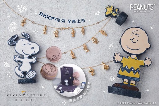 亞帝芬奇X PEANUTS 75週年限量鑽石珠寶 極緻工藝 純手工打造 限量預購開跑
