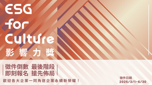 文化永續成企業品牌突圍市場的新策略! 文策院「ESG for Culture影響力獎」開創跨界雙贏模式!