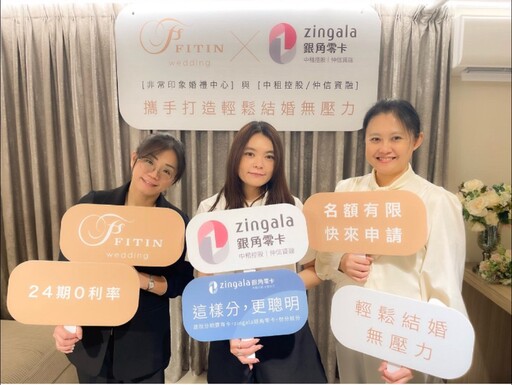 首家一站式婚禮中心誕生！FITIN非常印象攜手中租控股旗下zingala銀角零卡推出「婚禮0利率方案」