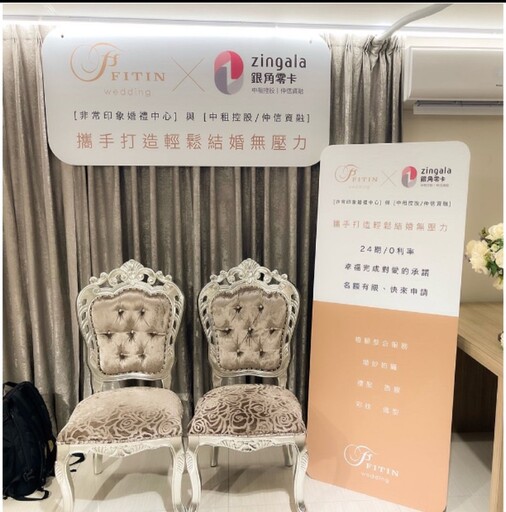 首家一站式婚禮中心誕生！FITIN非常印象攜手中租控股旗下zingala銀角零卡推出「婚禮0利率方案」