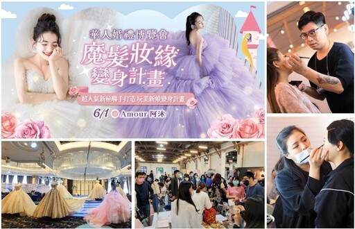 結婚籌備好忙?別錯過6/1桃園場婚禮博覽會 預約享免費試妝 還有萬元好禮等你拿