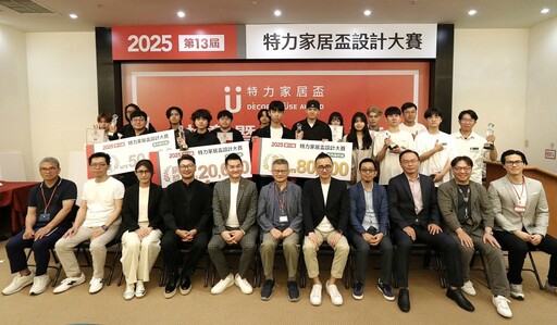 「第13屆特力家居盃」設計大賽圓滿落幕 全台627件創意作品競逐永續美學宅最高榮譽