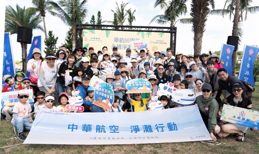 華航南北淨灘 齊心守護蔚藍海洋