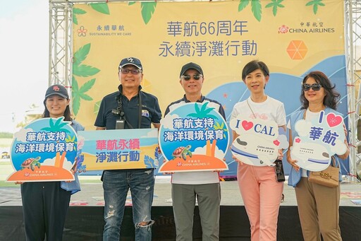 華航南北淨灘 齊心守護蔚藍海洋