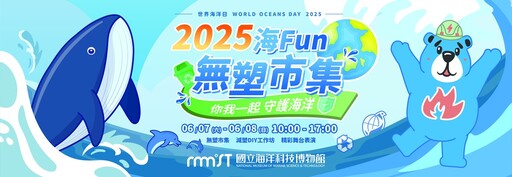 守護海洋從生活開始! 「2025海Fun無塑市集」邀您一起減塑愛地球