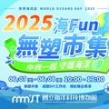 守護海洋從生活開始！ 「2025海Fun無塑市集」邀您一起減塑愛地球