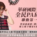 曾沛慈新歌線上線下獨家K歌首發！全民Party聯手華研國際