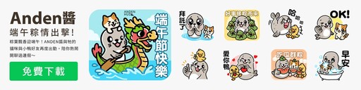 端午最強好康!免費LINE貼圖,送購物金,再抽iPad等精品好禮!