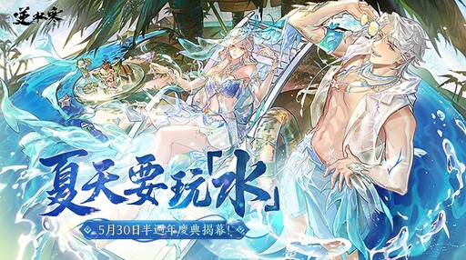 薔薔帥辣演繹「逆水寒」女鐵衣震撼登場!半週年版本「與逆相聚」5/30 上線 玩家期待值爆表