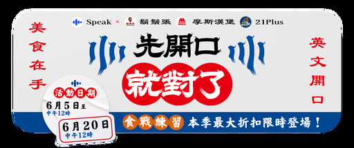Speak 首度與三大餐廳聯名推出 10 天免費體驗 學英文「先開口」就對了！