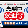 Speak 首度與三大餐廳聯名推出 10 天免費體驗 學英文「先開口」就對了！