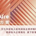 企業文化ESG成果揭露帶動臺灣文化內容生態發展 熱列報名中！首屆「2025 ESG for Culture影響力獎」